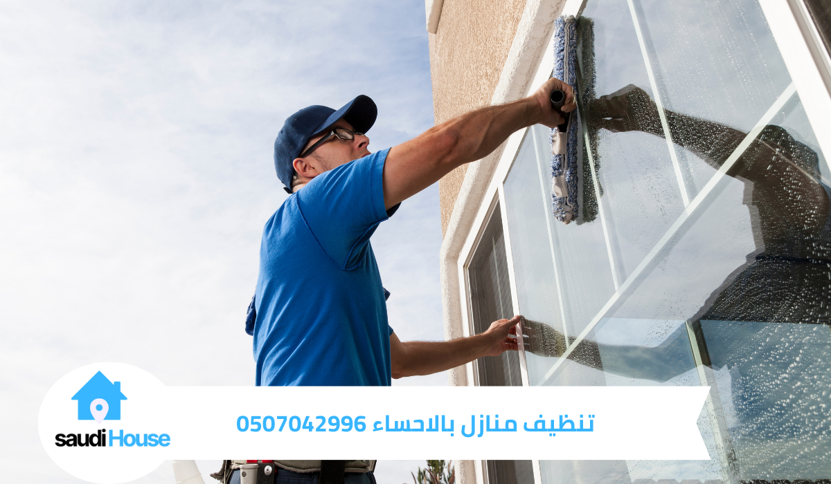 تنظيف منازل بالاحساء