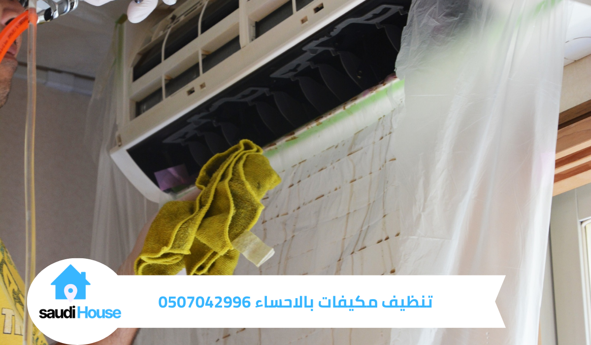 تنظيف مكيفات بالاحساء