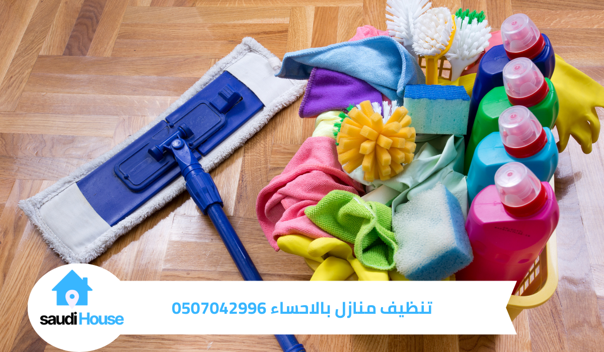 تنظيف منازل بالاحساء