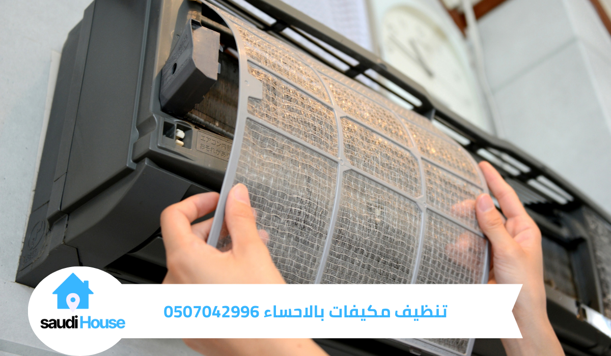 تنظيف مكيفات بالاحساء