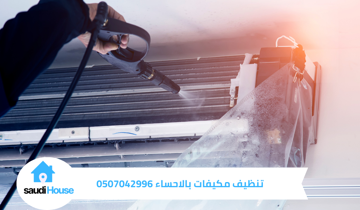 تنظيف مكيفات بالاحساء
