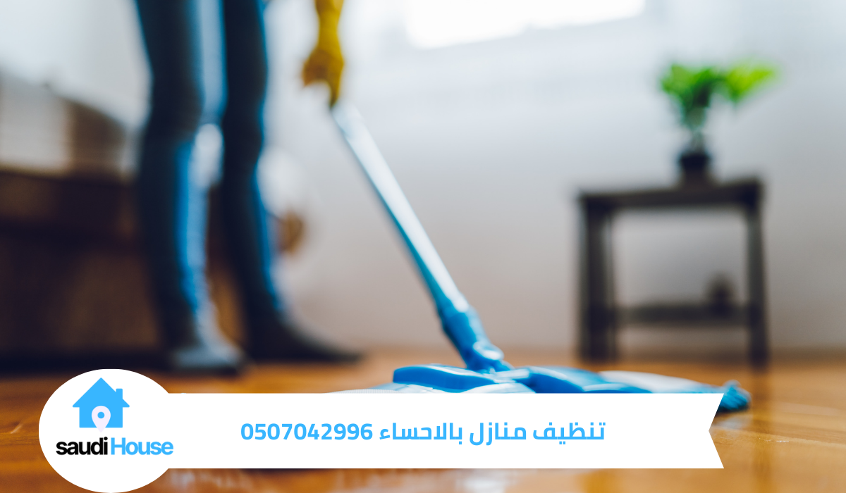تنظيف منازل بالاحساء