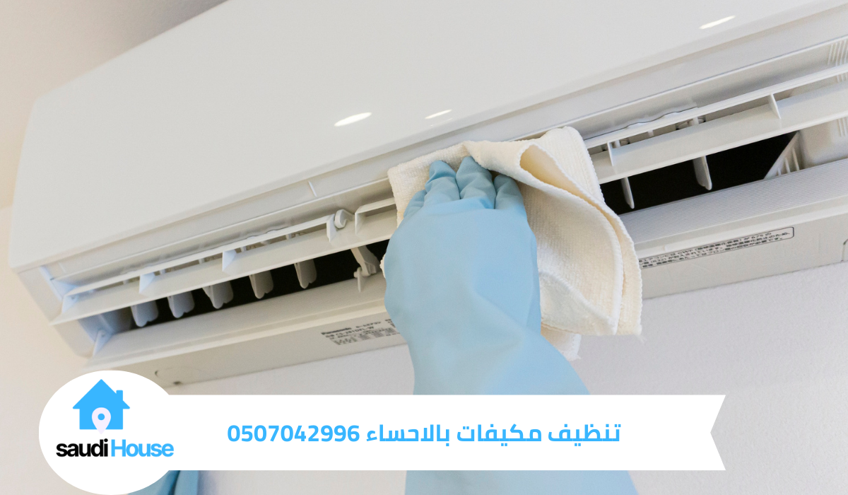 تنظيف مكيفات بالاحساء