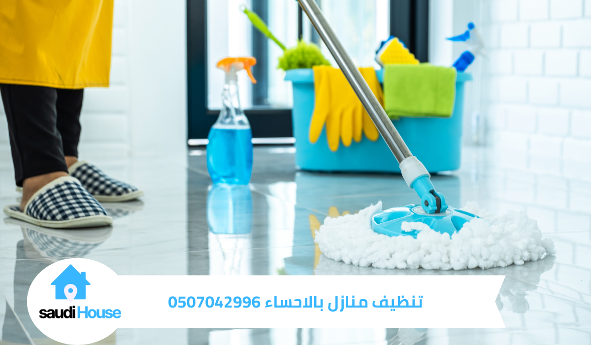 تنظيف منازل بالاحساء