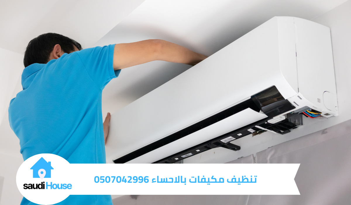 تنظيف مكيفات بالاحساء